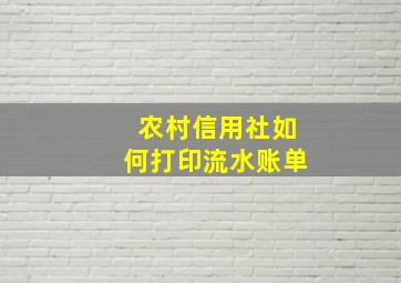 农村信用社如何打印流水账单