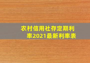 农村信用社存定期利率2021最新利率表