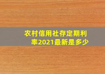 农村信用社存定期利率2021最新是多少