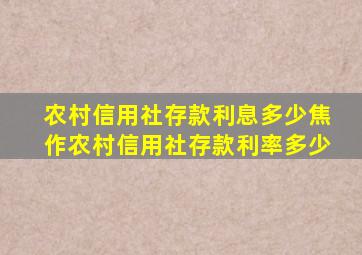 农村信用社存款利息多少焦作农村信用社存款利率多少