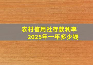 农村信用社存款利率2025年一年多少钱