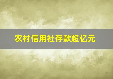 农村信用社存款超亿元