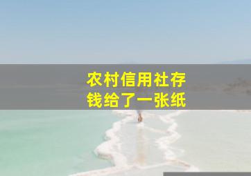 农村信用社存钱给了一张纸