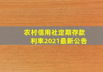 农村信用社定期存款利率2021最新公告