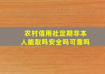 农村信用社定期非本人能取吗安全吗可靠吗