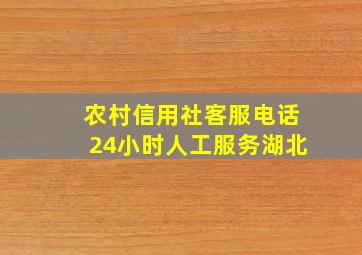 农村信用社客服电话24小时人工服务湖北