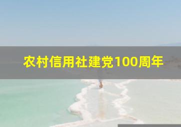 农村信用社建党100周年