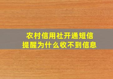 农村信用社开通短信提醒为什么收不到信息