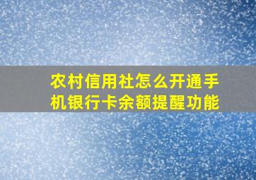 农村信用社怎么开通手机银行卡余额提醒功能