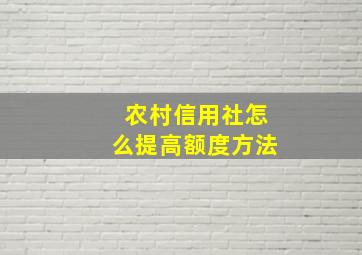 农村信用社怎么提高额度方法