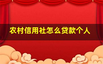 农村信用社怎么贷款个人