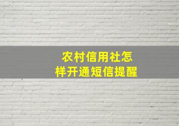 农村信用社怎样开通短信提醒