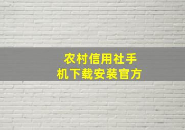 农村信用社手机下载安装官方