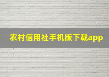 农村信用社手机版下载app