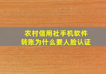 农村信用社手机软件转账为什么要人脸认证