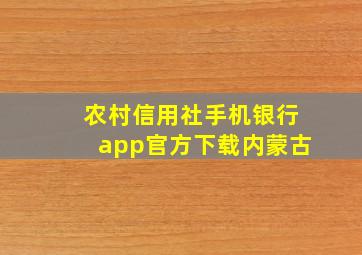 农村信用社手机银行app官方下载内蒙古