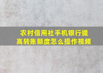 农村信用社手机银行提高转账额度怎么操作视频