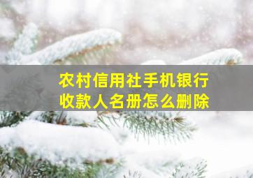 农村信用社手机银行收款人名册怎么删除