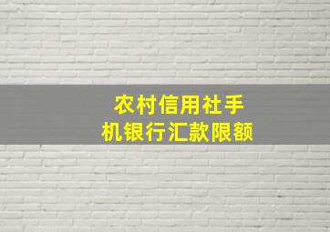 农村信用社手机银行汇款限额