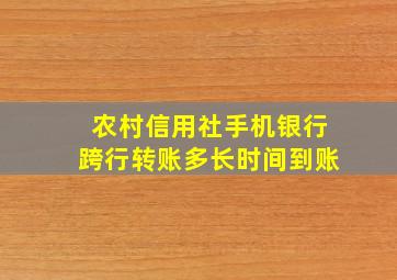 农村信用社手机银行跨行转账多长时间到账