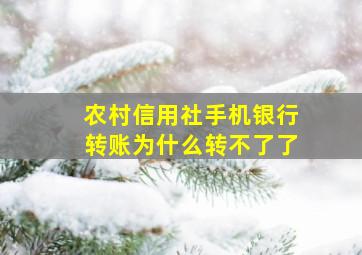 农村信用社手机银行转账为什么转不了了