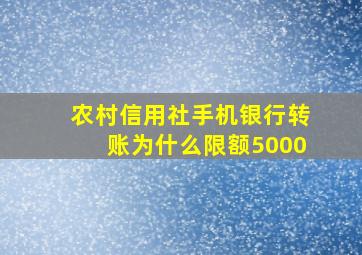 农村信用社手机银行转账为什么限额5000