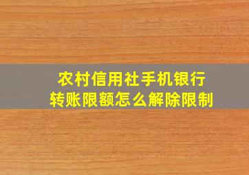 农村信用社手机银行转账限额怎么解除限制