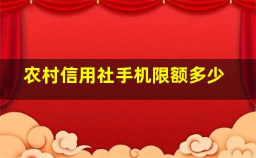 农村信用社手机限额多少