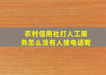 农村信用社打人工服务怎么没有人接电话呢