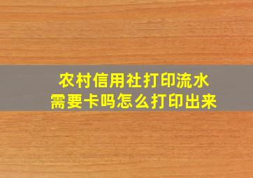 农村信用社打印流水需要卡吗怎么打印出来