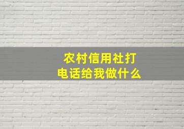 农村信用社打电话给我做什么