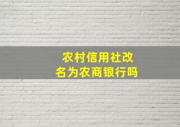 农村信用社改名为农商银行吗