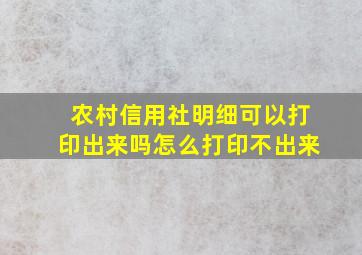 农村信用社明细可以打印出来吗怎么打印不出来