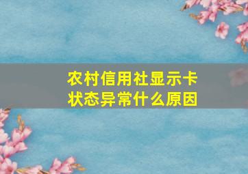 农村信用社显示卡状态异常什么原因