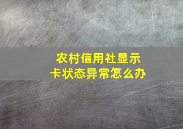 农村信用社显示卡状态异常怎么办