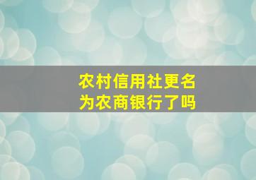 农村信用社更名为农商银行了吗