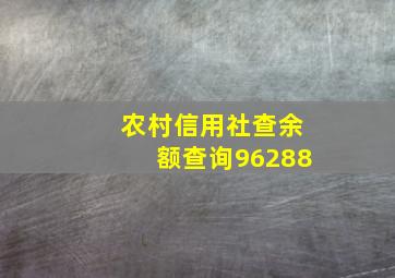 农村信用社查余额查询96288