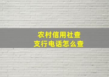 农村信用社查支行电话怎么查