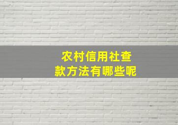 农村信用社查款方法有哪些呢