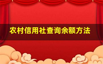 农村信用社查询余额方法