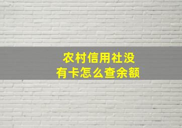 农村信用社没有卡怎么查余额