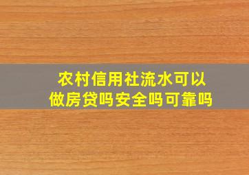 农村信用社流水可以做房贷吗安全吗可靠吗