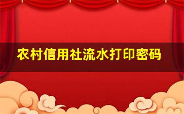 农村信用社流水打印密码