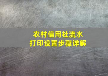 农村信用社流水打印设置步骤详解