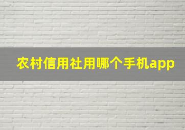 农村信用社用哪个手机app