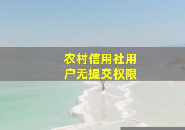 农村信用社用户无提交权限