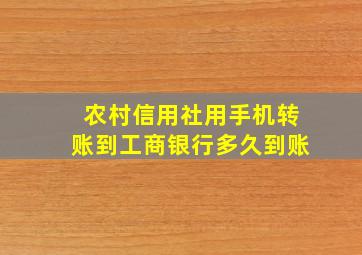 农村信用社用手机转账到工商银行多久到账