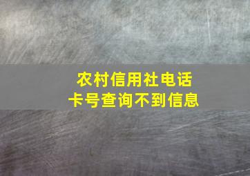 农村信用社电话卡号查询不到信息