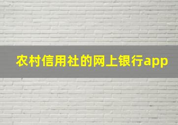 农村信用社的网上银行app