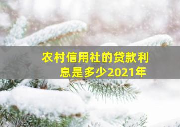 农村信用社的贷款利息是多少2021年